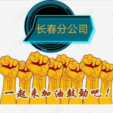 【长春分公司】众志成城防疫情，快速反应保畅通