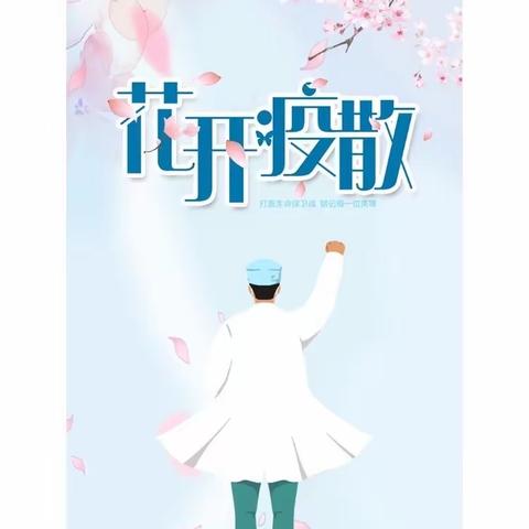 万物生长、战“疫”可期—————小班家庭教育推进（第九周）