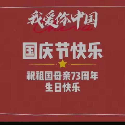 “喜迎祖国华诞73周年”——启慧幼儿园国庆节放假通知及温馨提示