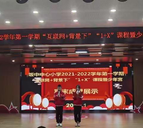 逐梦童年 艺彩纷呈—坂中中心小学2021—2022学年第一学期“互联网+背景下”“1+X”课程暨复兴少年宫期末展示活动