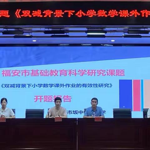 福安市数学立项课题开题论证暨坂中中心小学数学组期末工作总结