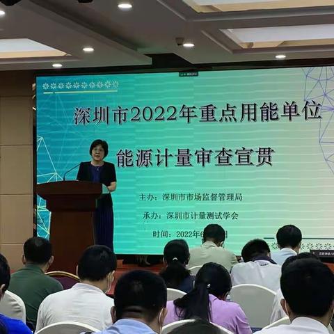 计量认证处组织开展2022年深圳市重点用能单位能源计量审查宣贯