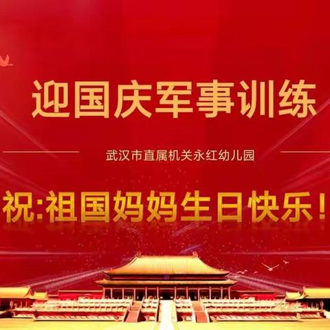 武汉市直属机关永红幼儿园“迎国庆，军事训练”主题活动