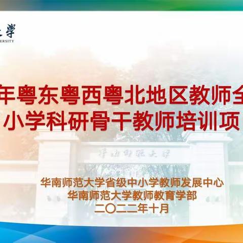 云端成长  一路生花——2022年粤东粤西粤北地区教师全员轮训小学科研骨干教师培训项目报道（二）