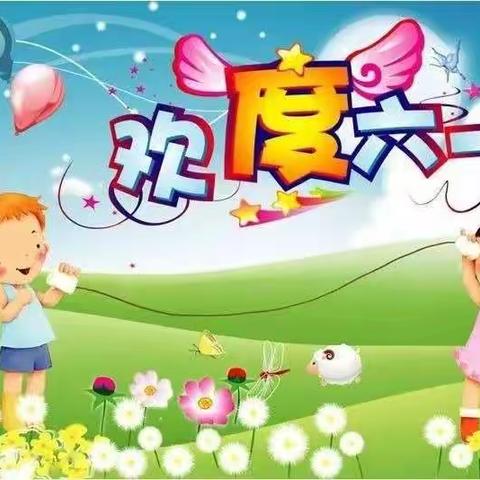 欢乐童年，畅玩六一！——团陂小学二（2）班六一庆祝活动美篇