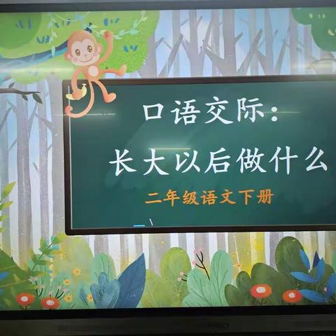 畅谈理想，许下心愿！——《长大以后做什么》口语交际交流二（2）班