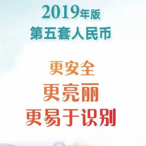 2019年新版人民币在额济纳旗顺利发行