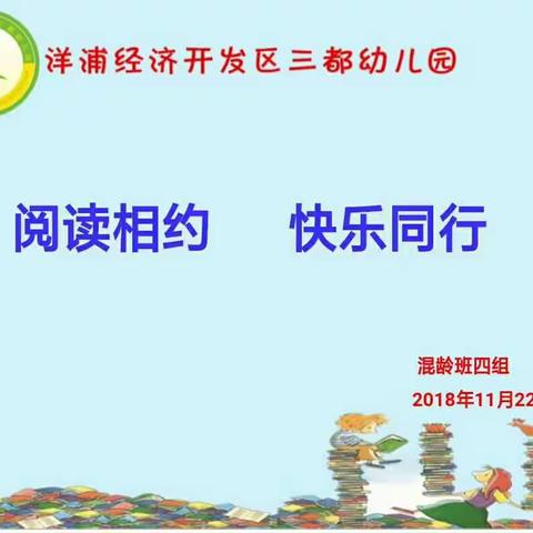 洋浦经济开发区三都幼儿园混龄组图书分享会——阅读相约，快乐同行。