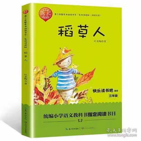 精读一本好书，点亮一盏心灯    ——《稻草人》导读课