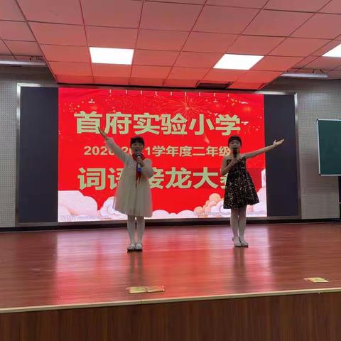 “传承国学经典，品味文化魅力”--首府实验小学二年级成语接龙大赛