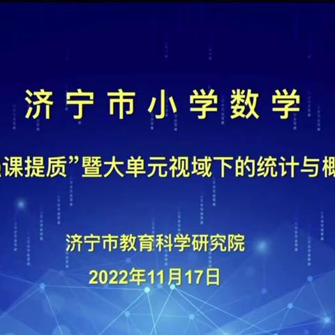 汶上县第二实验小学——济宁市小学数学“精准诊断 强课提质”暨大单元视域下的统计与概率研讨活动。