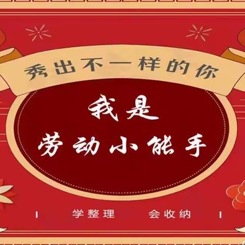 【学整理，会收纳-我是劳动小能手】三门峡市第一小学三八班寒假实践活动～