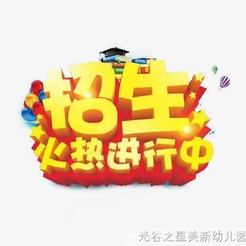 美新幼儿园2023年秋季班火热招生中