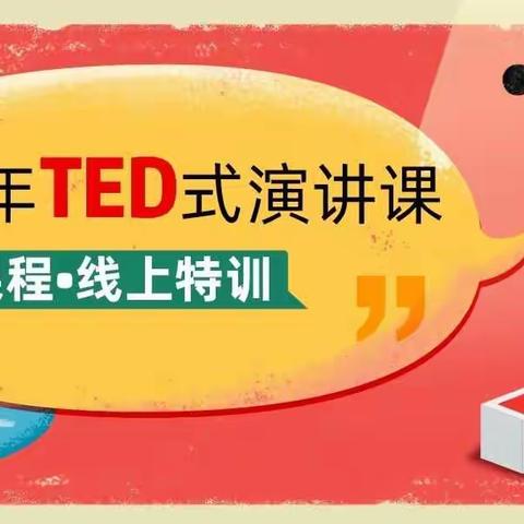 青少年TED式演讲课|2020寒假
