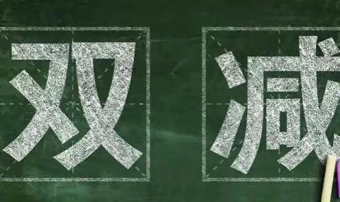 落实“双减”，聚焦课堂，共研“双减”提质——十月教研月低年级语文组教研活动