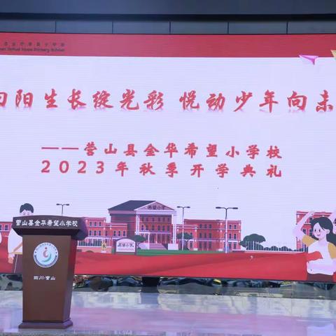 “向阳生长绽光彩 悦动少年向未来”——营山县金华希望小学校2023秋季开学典礼