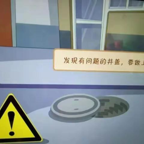 “井盖危险我不踩”——印象启航幼儿园安全教育温馨提示