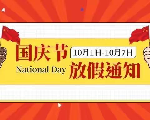 国庆节幼儿园放假通知及假期安全温馨提示!