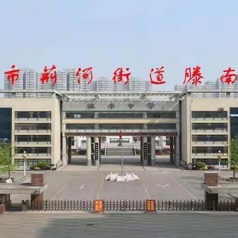 喜讯：滕南中学荣获“枣庄市中学共青团工作规范化学校”称号