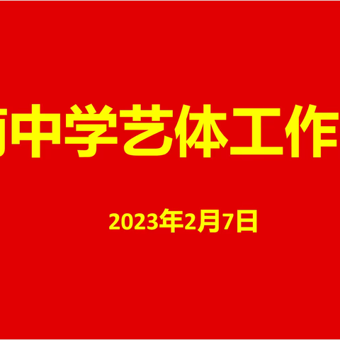 艺体同心齐奋进 砥砺前行再扬帆——滕南中学2022~2023学年度第二学期艺体工作会议