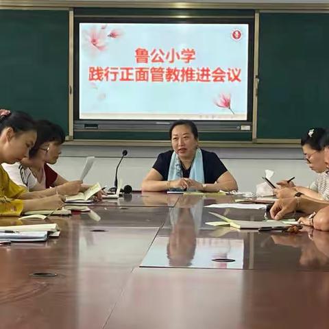 学习爱，践行爱——鲁公小学践行正面管教推进会议