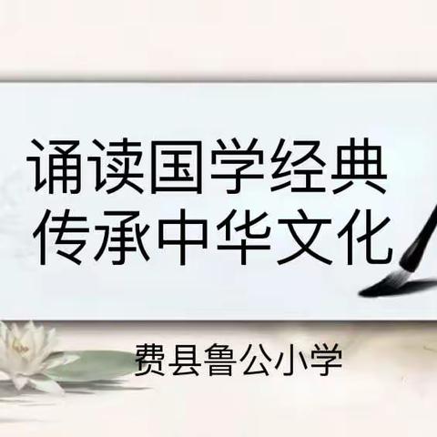 【鲁公小学知联会•经典诵读】我们一起读《大学》（第一期）