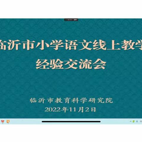 相约线上    共学云端——记费县鲁公小学全体语文教师线上学习活动