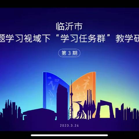 聚焦任务群，践行新理念——记鲁公小学关于语文主题“学习任务群”教学研讨学习活动