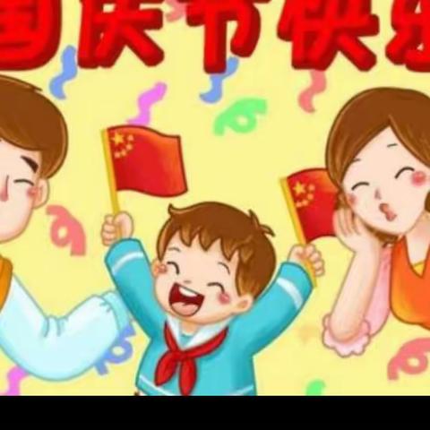 我是中国人，我爱我的国——鲁公小学一年级3班欢度国庆节