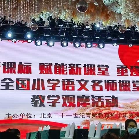 聚焦活力课堂 品味名师风采——费县鲁公小学语文教师参加全国小学语文名师课堂教学观摩活动