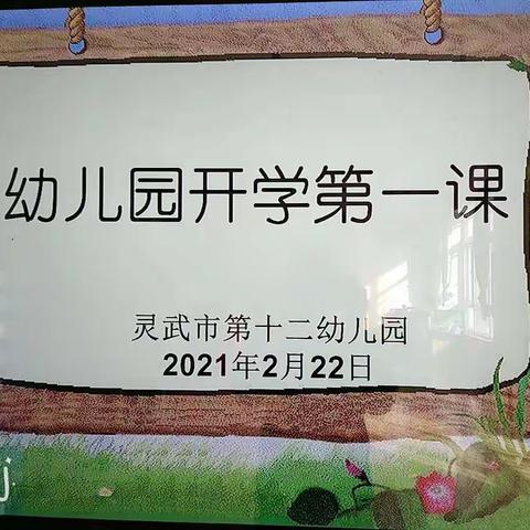 “安全第一，快乐启航”灵武市第十二幼儿园中三班“开学第一课”