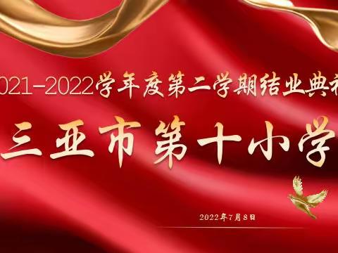 硕果盈枝头 逐梦新征程——三亚市第十小学2021-2022学年度第二学期结业典礼