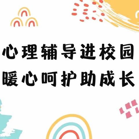 心理辅导进校园 暖心呵护助成长——三亚市吉阳区未成年人心理健康辅导站走进三亚市第十小学