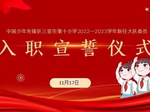 星星火炬下 携手向未来——中国少年先锋队三亚市第十小学2022–2023学年新任大队委员入职宣誓仪式