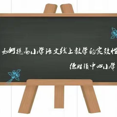 “线”上有约“研”无止境—德胜小学线上教研活动