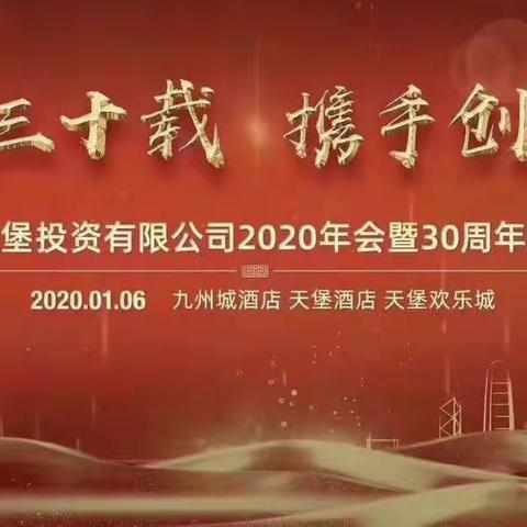 同行三十载  携手创辉煌