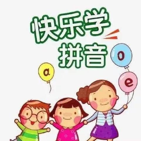 “拼音小报”我来做——一年8班玩转拼音系列活动