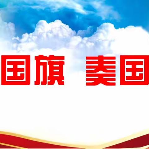 武汉市育才小学2019-2020学年度第二学期“云上”升旗仪式（九）