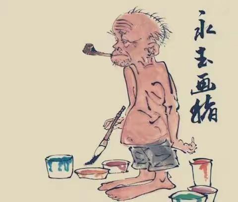 等闲识得黄永玉