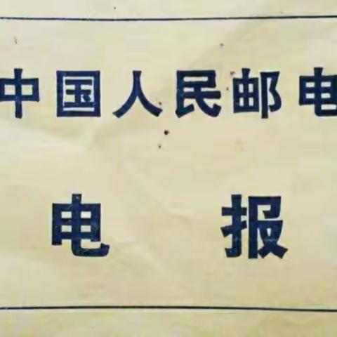 两封电报