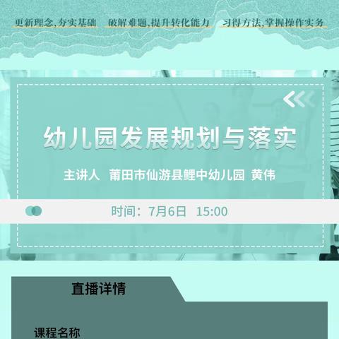 黄伟 幼儿园发展规划与落实讲座 2022.07.06 下午