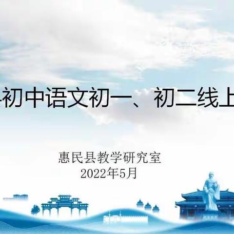 绿荫渐浓夏日长   同心研讨满庭芳—惠民县初中语文初一、初二线上教研会议