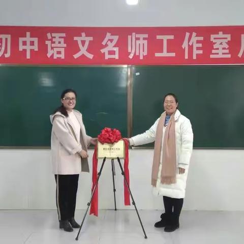 凝心聚力  砥砺前行  ——惠民县初中语文名师工作室启动仪式暨高效课堂研讨活动