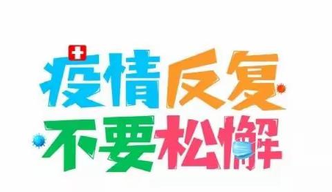 党建引领促发展——织密防疫网，打造平安园