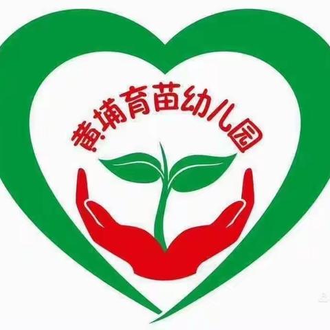 【华城镇黄埔育苗幼儿园】“不负韶华思更近，积淀力量促成长”课程规范化、教学游戏化园级评比活动