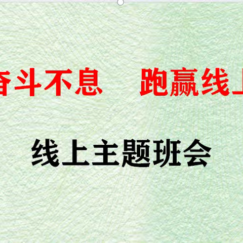 书卷弥漫墨香  奋斗铸就辉煌 ----南乐县第二初级中学线上主题班会 活动纪实