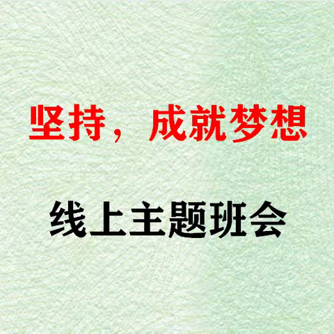 百舸争流千帆竞  且以坚持绘华章 ——南乐县第二初级中学线上主题班会 活动纪实之三