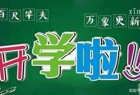 2022年宁远县印山小学秋季开学须知