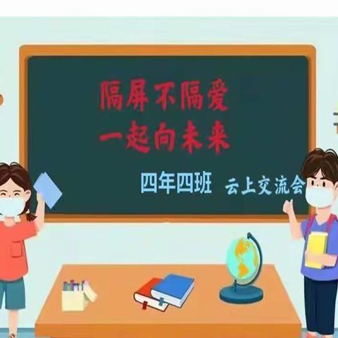 【汽开区实验小学】——四年四班线上交流家长会