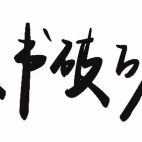 保定市第十七中学2215班第四周反馈